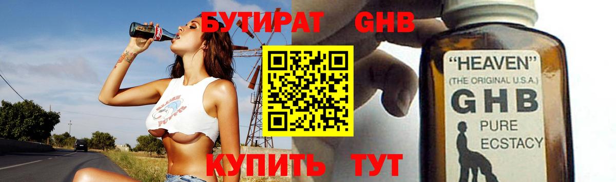 БУТИРАТ GHB  Вход с VPN  Новоалтайск 